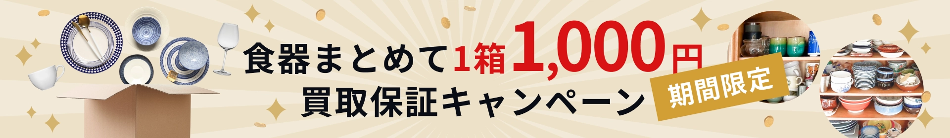 食器まとめて1箱1,000円買取保証キャンペーン / 期間限定