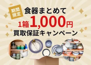 食器まとめて1箱1000円買取保証キャンペーン