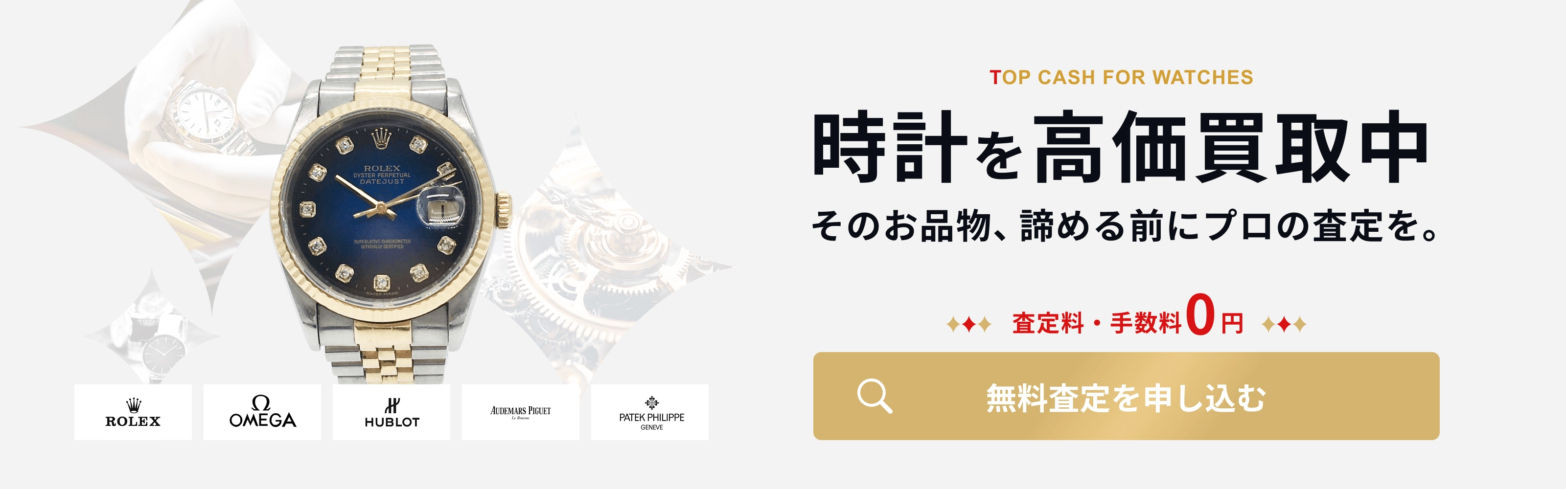 時計を高価買取中 / そのお品物、諦める前にプロの査定を。 / 無料査定を申し込む
