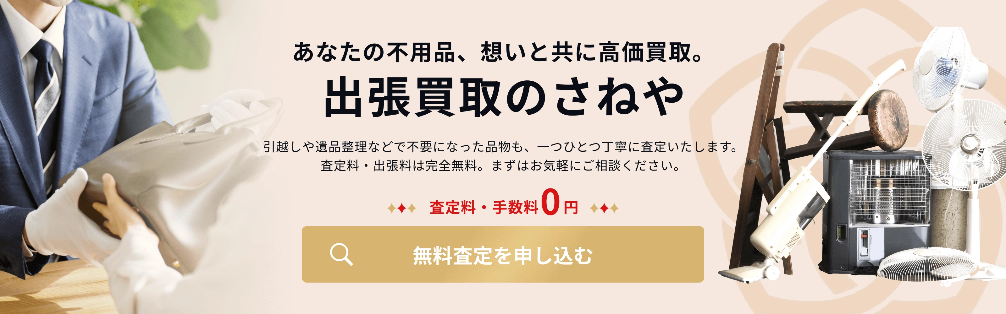あなたの不用品、想いと共に高価買取。 / 出張買取のさねや / 無料査定を申し込む