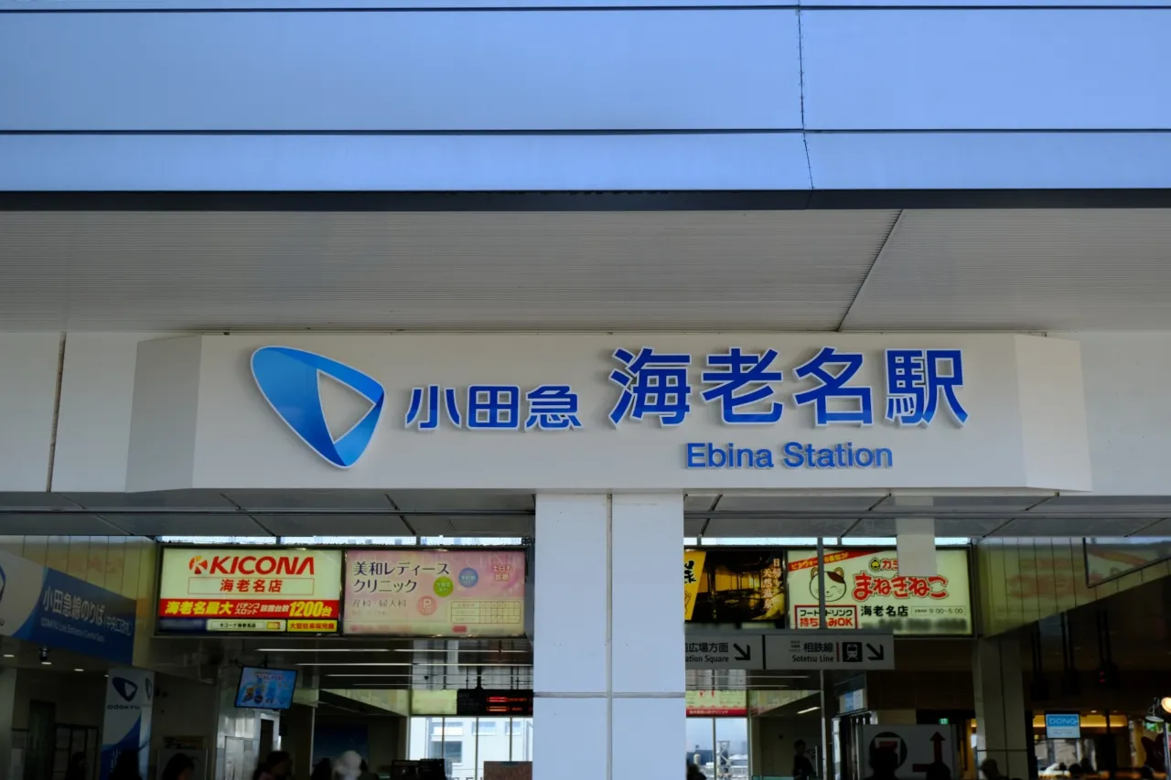 海老名駅